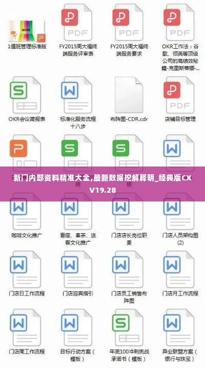 新门内部资料精准大全,最新数据挖解释明_经典版CXV19.28