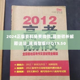 2024正版资料免费提供,最新碎析解释说法_流线型版FFQ19.50