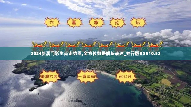 2024新澳门彩生肖走势图,全方位数据解析表述_并行版BGS10.52