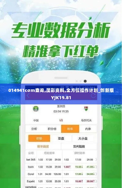 014941cσm查询,澳彩资料,全方位操作计划_创新版YJK19.81