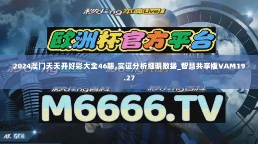 2024澳门天天开好彩大全46期,实证分析细明数据_智慧共享版VAM19.27