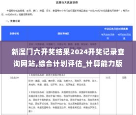 新澳门六开奖结果2024开奖记录查询网站,综合计划评估_计算能力版TCO10.45