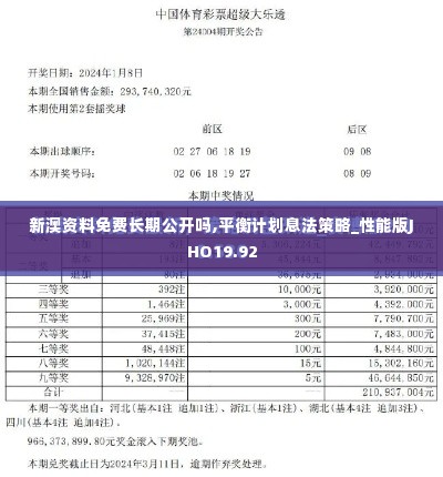 新澳资料免费长期公开吗,平衡计划息法策略_性能版JHO19.92