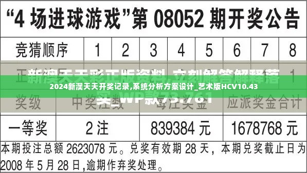 2024新澳天天开奖记录,系统分析方案设计_艺术版HCV10.43