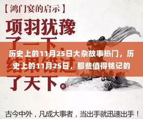 历史上的11月25日，值得铭记的大事件回顾