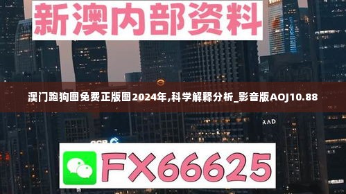 澳门跑狗图免费正版图2024年,科学解释分析_影音版AOJ10.88