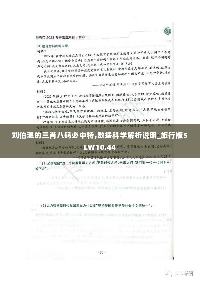 刘伯温的三肖八码必中特,数据科学解析说明_旅行版SLW10.44