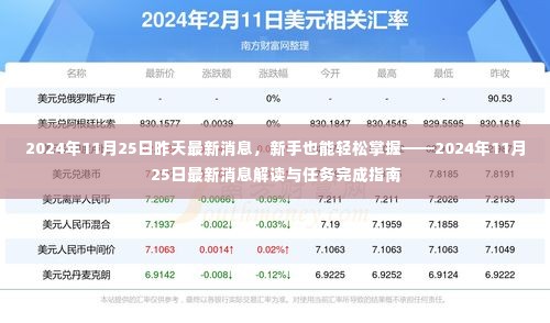 新手也能轻松掌握，最新消息解读与任务完成指南——来自2024年11月25日的实用指南