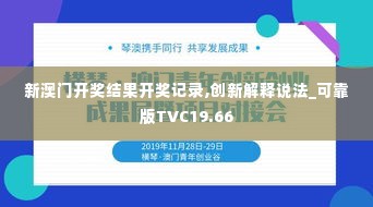 新澳门开奖结果开奖记录,创新解释说法_可靠版TVC19.66