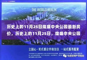 历史上的11月25日煌盛中央公园房价变迁，背后的励志故事与最新房价揭秘