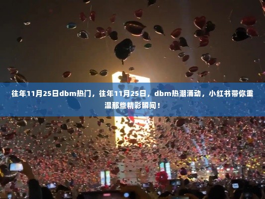 小红书带你重温往年11月25日dbm热潮精彩瞬间！