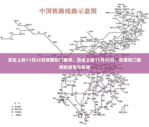 历史上的11月25日铁路热门客规的诞生及其深远影响