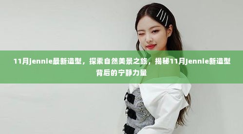 揭秘Jennie 11月新造型背后的自然美景之旅与宁静力量