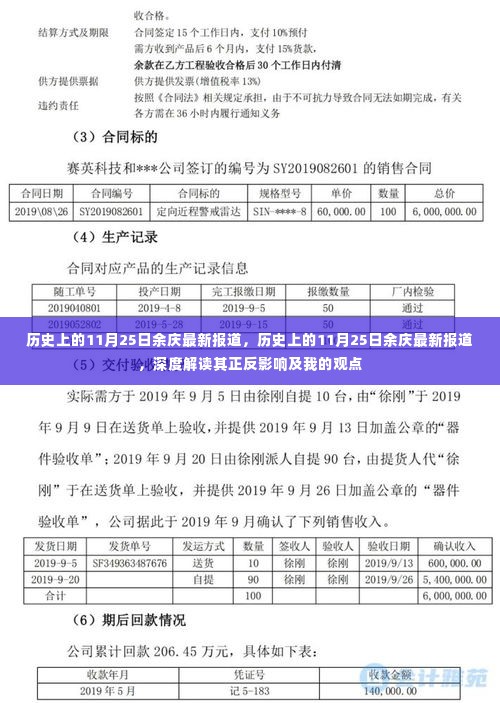 历史上的11月25日余庆最新报道，深度解析事件正反影响及个人观点