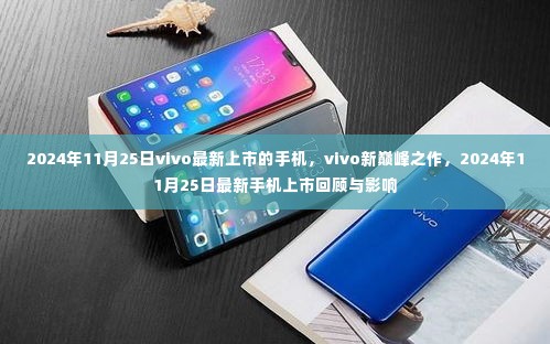 vivo新巅峰之作，最新手机上市回顾与影响