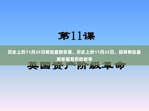 探寻教资最新答案背后的故事，历史上的11月25日揭秘与解析