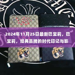 巴宝莉，经典品牌的时代印记与影响力——2024年11月25日最新动态解读