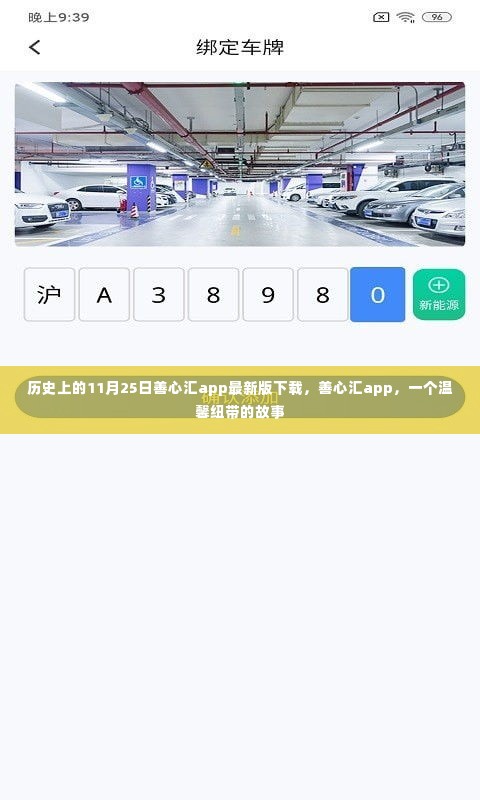 历史上的11月25日，善心汇app最新版下载与温馨纽带的故事