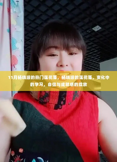 杨晓琼莲花落，变化中的学习之旅与自信成就感的绽放之路