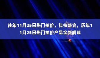 历年11月25日科技拍价盛宴，热门产品全新解读