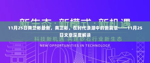 龚卫彬，时代浪潮中的新篇章——11月25日深度解读