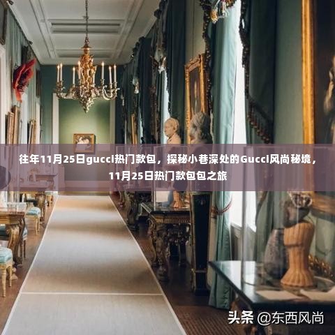 探秘Gucci风尚秘境，11月25日热门款包包的魅力之旅