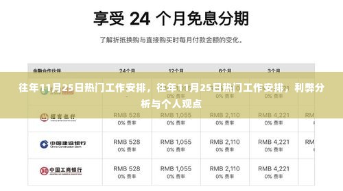 往年11月25日热门工作安排，利弊分析与个人观点