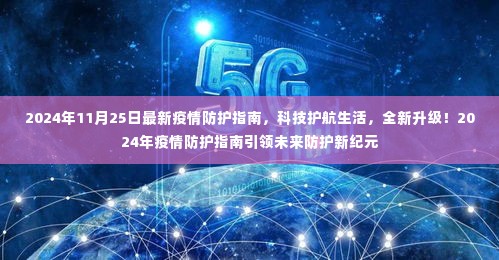 科技护航未来防护，全新升级！2024年疫情防护指南引领新纪元