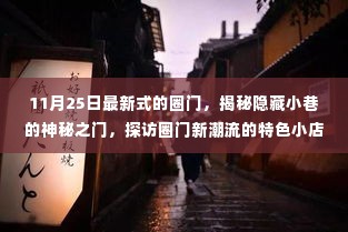 揭秘隐藏小巷的神秘圈门，探访最新潮流特色小店