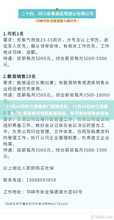 11月25日中江茶楼招聘信息引领职场新风尚，学习变化铸就自信与成就