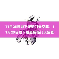 11月25日地下城最新热门天空套全面解析与探讨