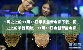 科技与观影的完美融合，历史上的革新巨献，11月25日全新智能电影手机下载盛宴