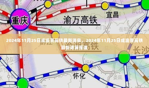 2024年11月25日成渝贵高铁最新进展与消息报道