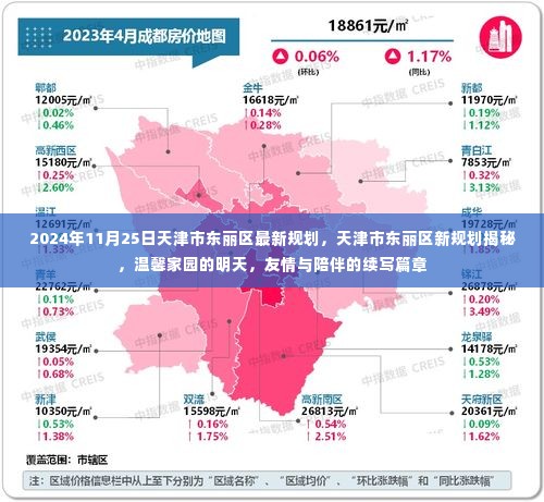 天津市东丽区最新规划揭秘，温馨家园的未来与友情陪伴的续写篇章（2024年11月25日）