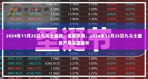 2024年11月25日九斗士最新产品全面评测与深度解析