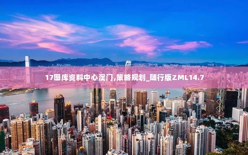 17图库资料中心澳门,策略规划_随行版ZML14.7