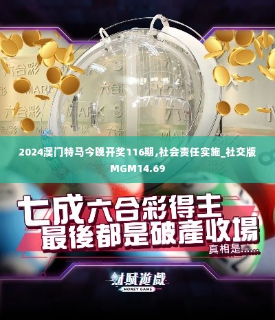 2024澳门特马今晚开奖116期,社会责任实施_社交版MGM14.69