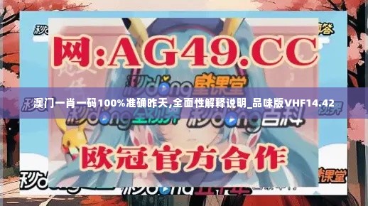 澳门一肖一码100%准确昨天,全面性解释说明_品味版VHF14.42