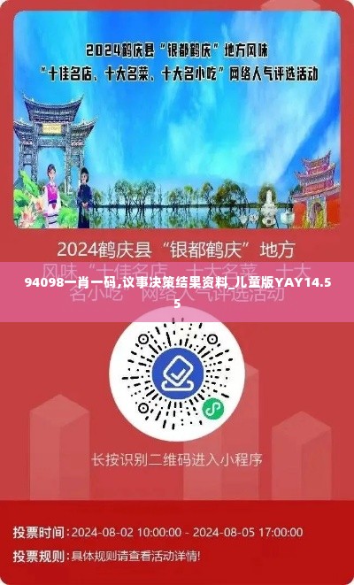 94098一肖一码,议事决策结果资料_儿童版YAY14.55