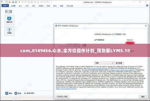 com,0149456.心水,全方位操作计划_强劲版LYM5.10