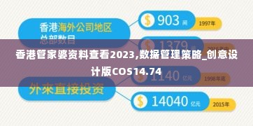 香港管家婆资料查看2023,数据管理策略_创意设计版COS14.74