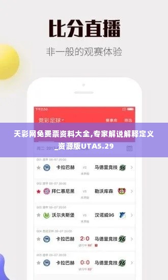 天彩网免费票资料大全,专家解说解释定义_资源版UTA5.29