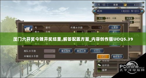 澳门六开奖今晚开奖结果,解答配置方案_内容创作版UOQ5.39