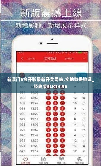 新澳门6合开彩最新开奖网站,实地数据验证_经典版SLK14.36