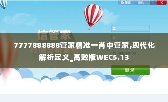 7777888888管家精准一肖中管家,现代化解析定义_高效版WEC5.13