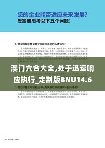 澳门六合大全,处于迅速响应执行_定制版BNU14.6