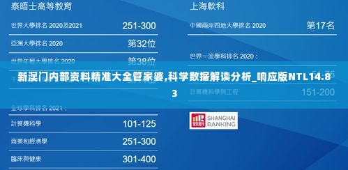 新澳门内部资料精准大全管家婆,科学数据解读分析_响应版NTL14.83