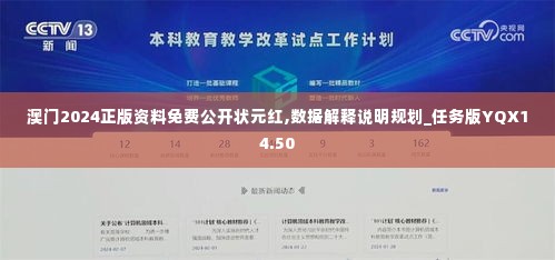 澳门2024正版资料免费公开状元红,数据解释说明规划_任务版YQX14.50