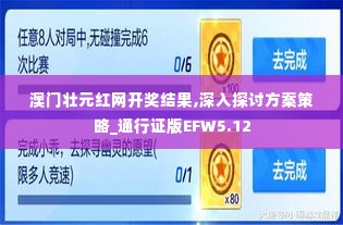 澳门壮元红网开奖结果,深入探讨方案策略_通行证版EFW5.12