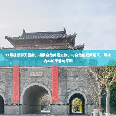 11月视频聊天新潮流，自然美景探索之旅，寻觅内心宁静与平和的时刻